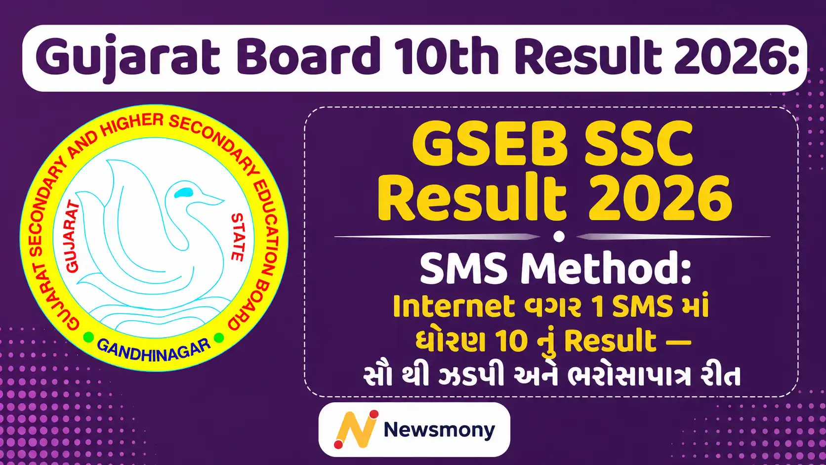 GSEB SSC Result 2026 SMS Method